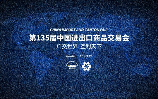 正道轮胎邀您共聚第135届中国进出口商品交易会（广交会）