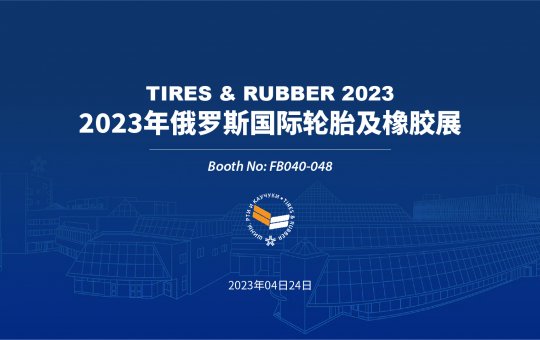 正道轮胎即将亮相2023年俄罗斯国际轮胎及橡胶展